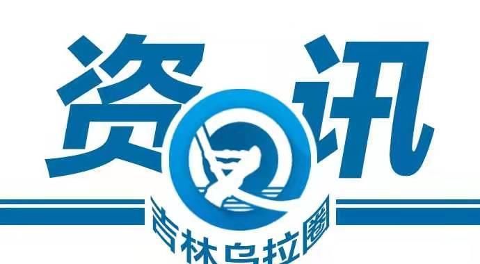 吉林市|签约！吉林市将新建一温泉小镇！