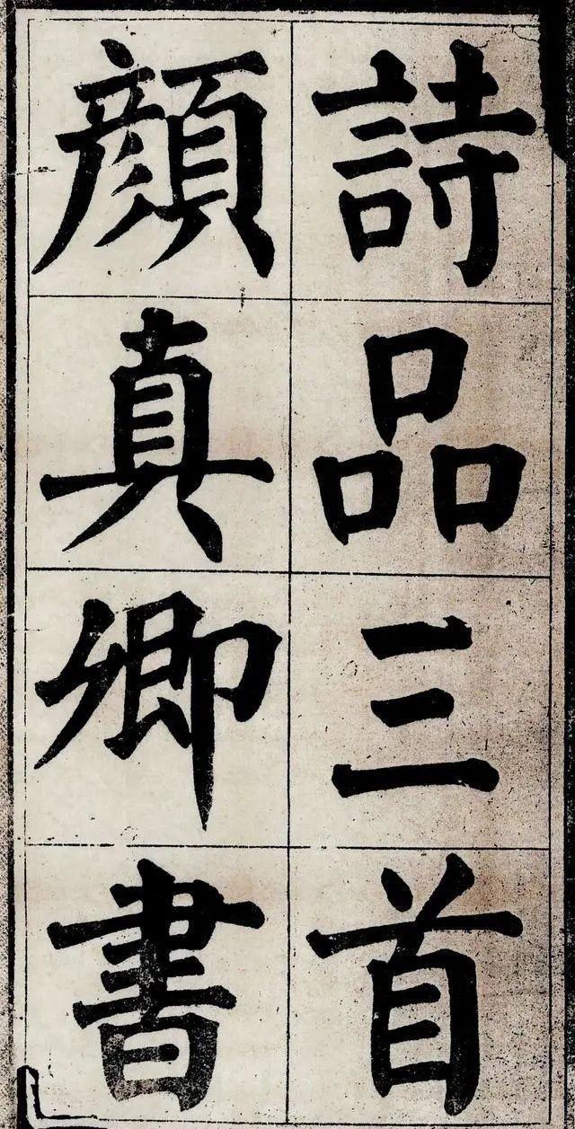 真迹$一个收破烂的老头,无意间捡到颜真卿真迹,专家:这字价值2个亿