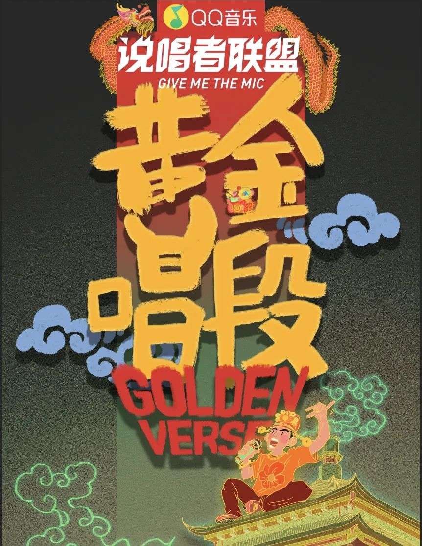 QQ音乐集齐四大顶级说唱赛事，走出利好Rapper的共生之路