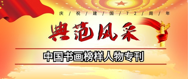 大展|「典范风采」姜耀南-中国书画榜样人物专刊