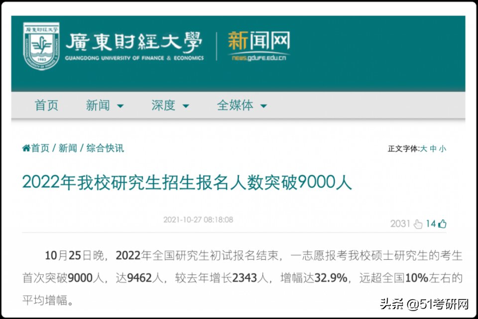 广东财经大学|今年考研414.7万？又一批院校公布报名人数，某985减少近6000人