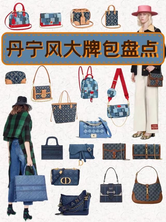 各大牌丹宁风包包合集
