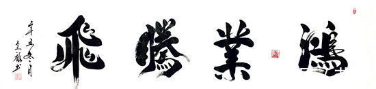 书法艺术$纸砚待君子,笔墨见人生!——记书法家李全福先生书法人生