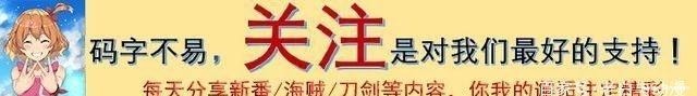 赏金|海贼王官方公布草帽大船团成员赏金，最高悬赏额5亿4200万！