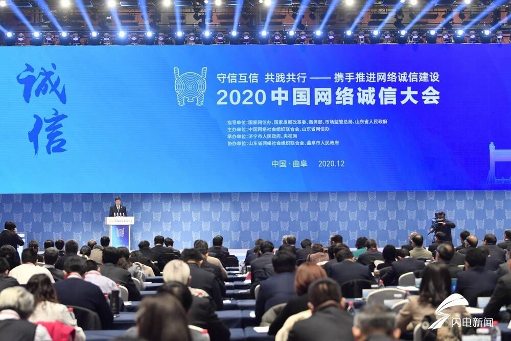 大图|2020中国网络诚信大会开幕现场高清大图