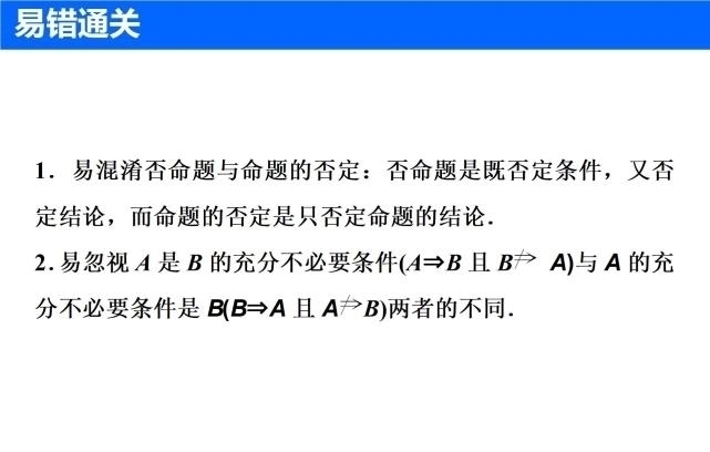 高一高二学习，高三复习：命题及其关系，充分条件与必要条件