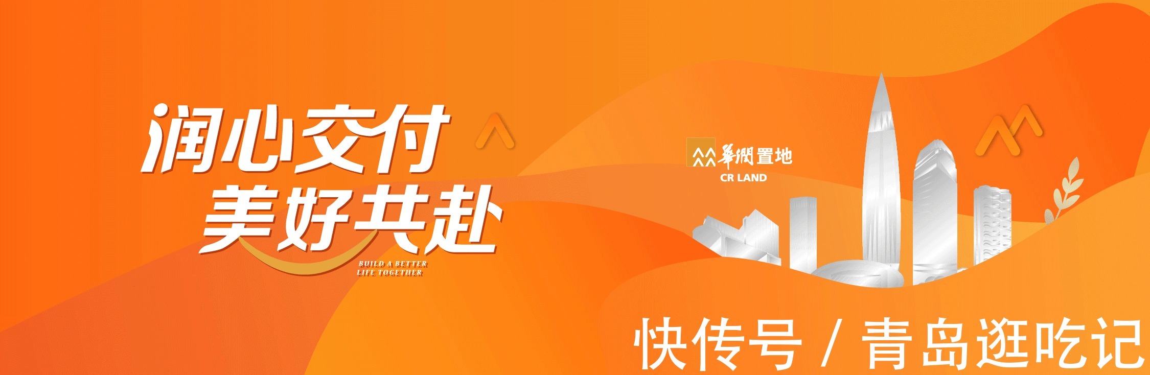 华润置地|润心交付美好共赴,华润青岛品质交付2.0时代启幕