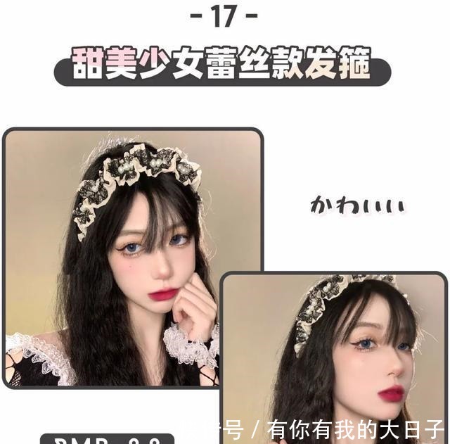发饰 看一眼就爱上的“土味发饰”，甜美巨少女！看一眼就爱上的“土味发饰”，甜美巨少女！