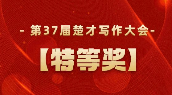 楚才！第37届“楚才”特等奖正式揭晓，12人最后通关