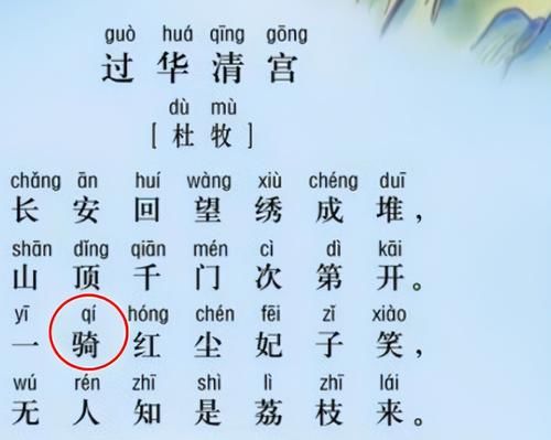 一骑红尘妃子笑，是“ji”还是“qi”？老师怒批家长不懂别乱教