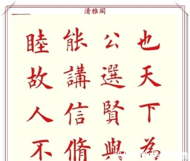 清雅阁|书坛著名书法家魏国平,楷书《艺林集粹》欣赏,笔方势圆刚劲峭拔