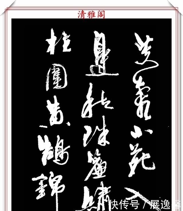 笔势|罕见周慧珺先生行草书法,笔势行云流水,结字古朴遒劲,好书法也