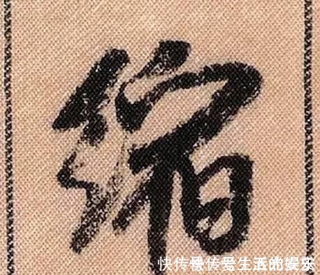 拟古@中华第一美帖米芾《蜀素帖》高清单字,放大后欣赏美得精致!