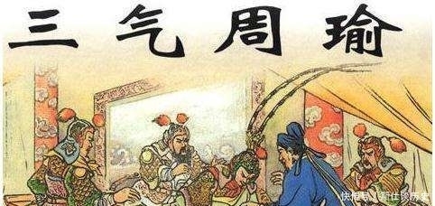 一气|诸葛亮一气周瑜，教给了我们怎样把握与机会