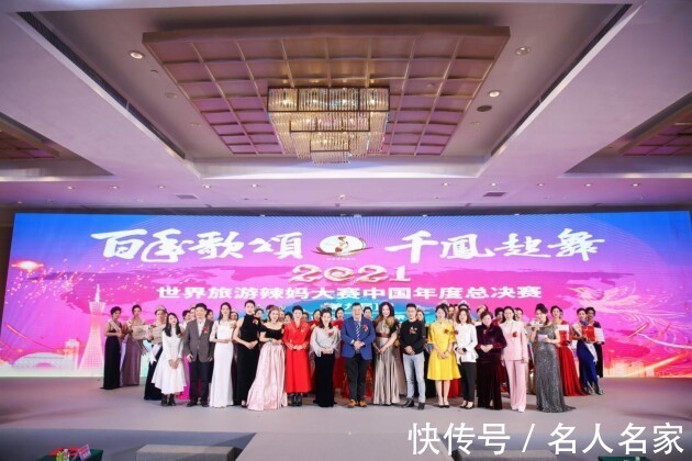授予|第九屆2021世界旅游辣媽大賽年度冠軍總決賽圓滿落幕