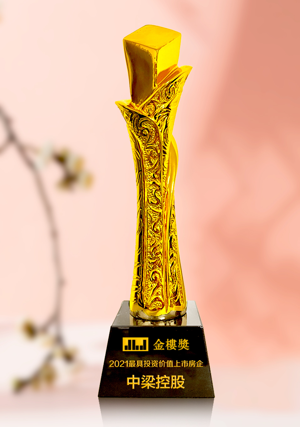 金楼奖|中梁控股荣获2021第四届金楼奖“最具投资价值上市房企”