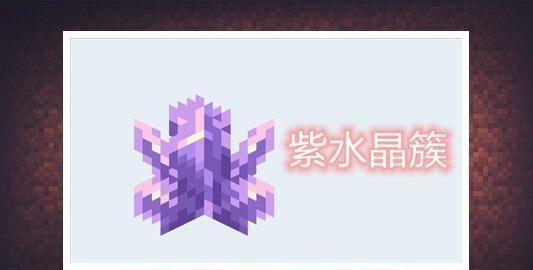 遮光玻璃|我的世界：关于“紫水晶”了解多少？原来紫水晶还可以“种植”