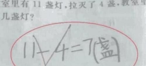 红叉|“老师对我儿子有偏见吗？”11-4=7都画红叉，爸爸的质问换来冷笑