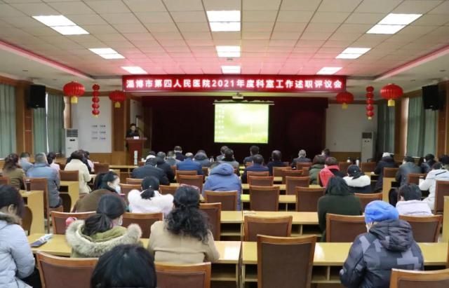 科室|淄博市第四人民医院召开2021年度科室工作述职述廉评议会