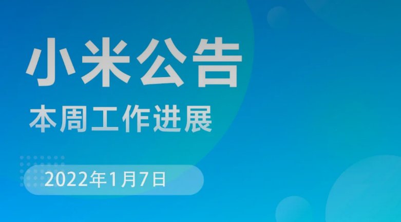 米粉|小米 MIUI 本周公告：开发版 App 适配问题已反馈给第三方