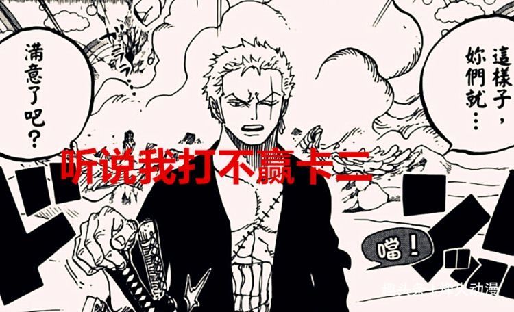 和之国|海贼王1027话：索隆打赢烬后就能战胜卡二？尾田有意让海军参一脚