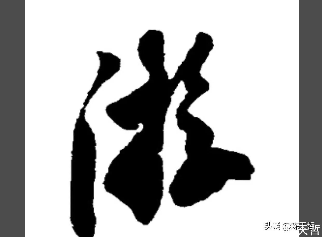 三点水&“游”字,自古以来,就有两种写法,怀素的“游”字偏爱走之底