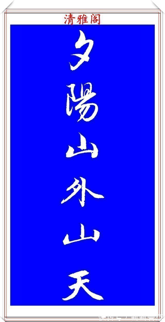 柳公权@赵孟頫精品行书集字李叔同《送别》欣赏,笔法意韵深刻,结构严谨