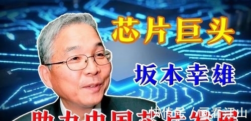 芯片|芯片巨头坂本幸雄：被美韩两国联合围剿，72岁加入中国开始复仇