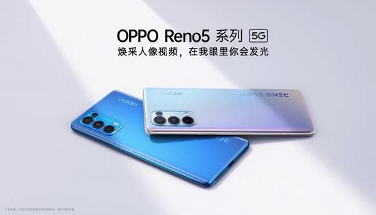 焕彩|OPPO Reno5 系列：颜值满分+焕彩人像视频技术！