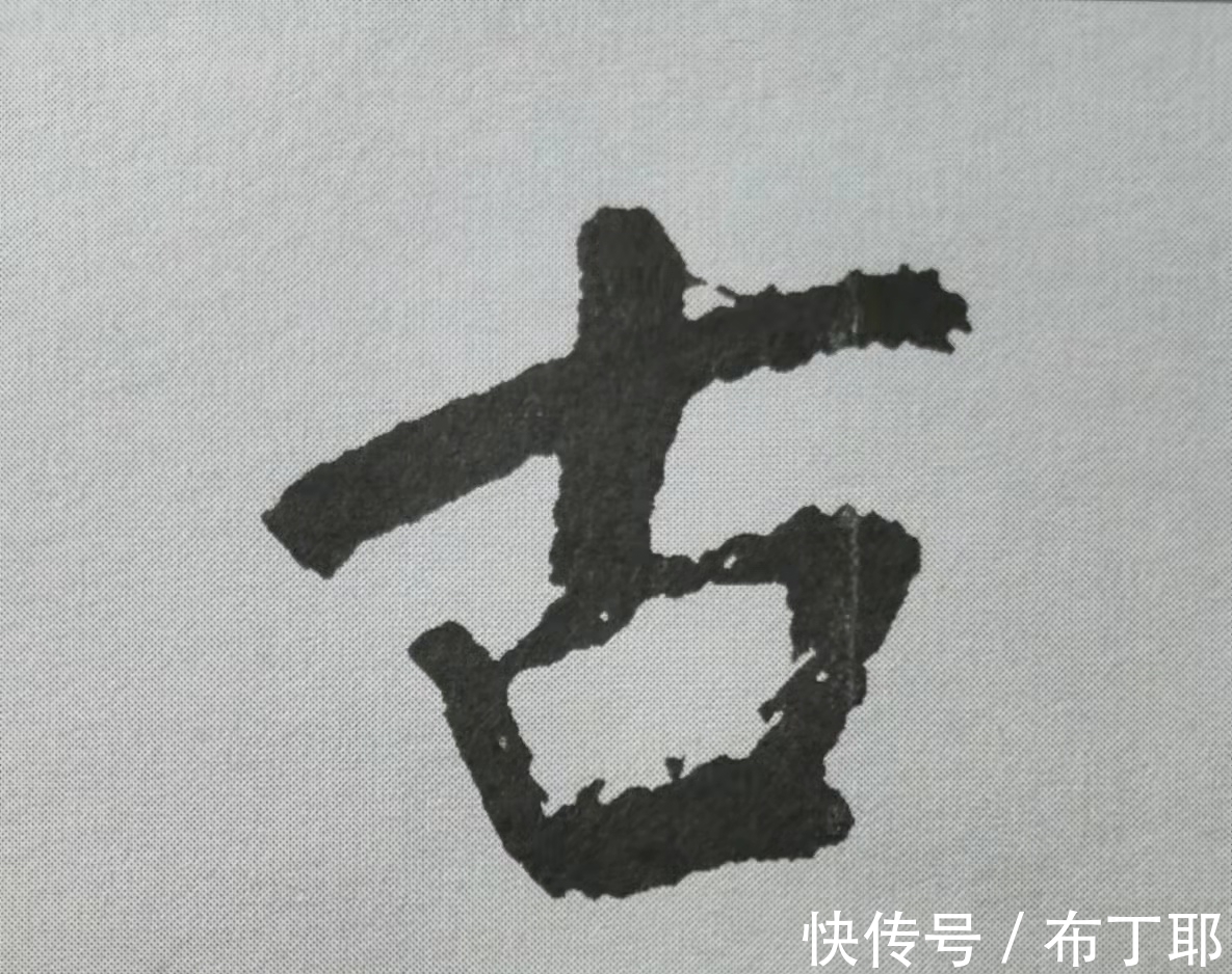 侧锋@行书《蜀素帖》单字解析，16个字代表米芾书法特色（干货）