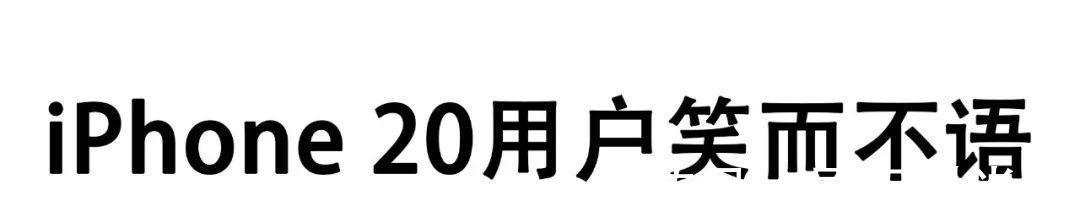 朋友圈|苹果发布会刚结束，朋友圈就被这组图刷屏了……