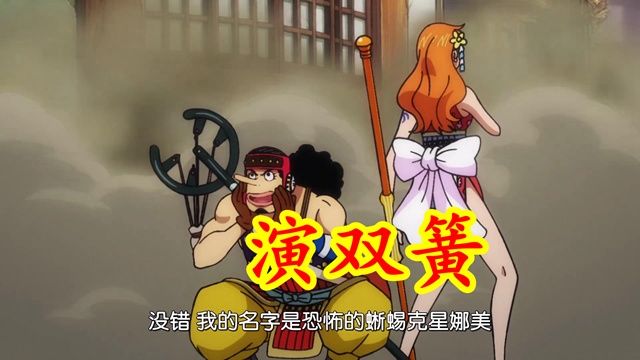 乌索普|海贼王1002集：娜美乌索普演双簧，索隆德雷克联手战普皇