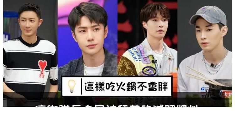 減肥火鍋|王一博張藝興被種草的韓庚版“減肥火鍋蘸料”，這樣吃火鍋不怕胖