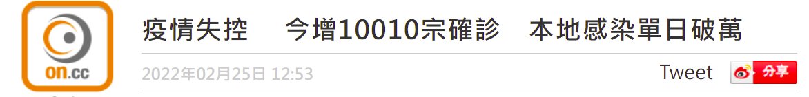 新冠肺炎|港媒：香港今日新增10010例新冠肺炎确诊病例，其中10006例为本地病例