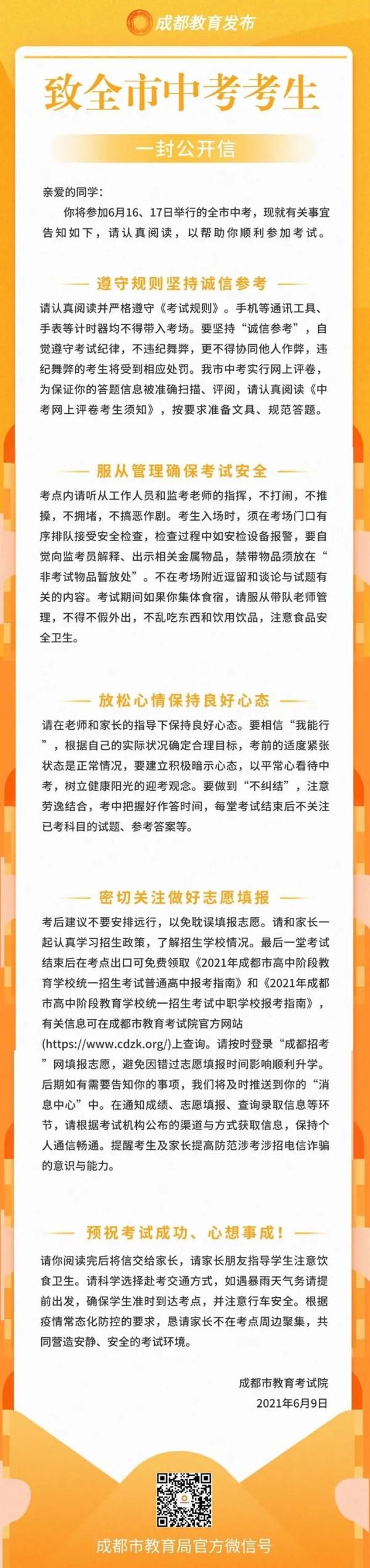 中考一周倒计时！成都市教育考试院发布备考提醒