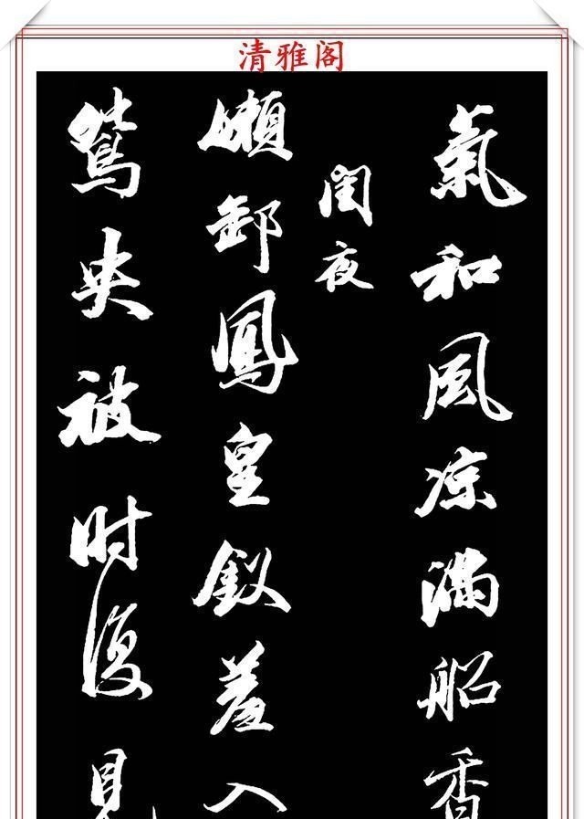 兰亭序帖!清朝状元王文治,行书真迹《快雨堂录》欣赏,行云流水,笔法犀利