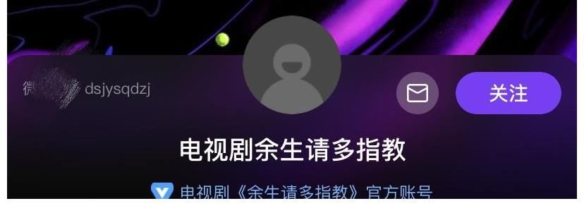 可信度|《余生请多指教》深夜登上热搜,本以为是定档,点开却让人失望