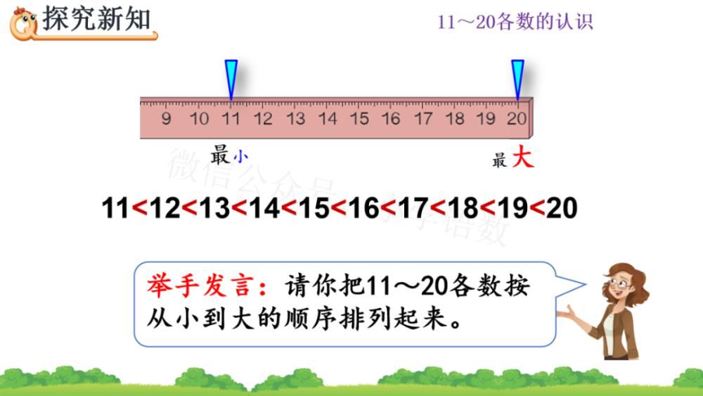 上册|人教版一年级数学上册第6单元《11～20各数的组成和读法》课件