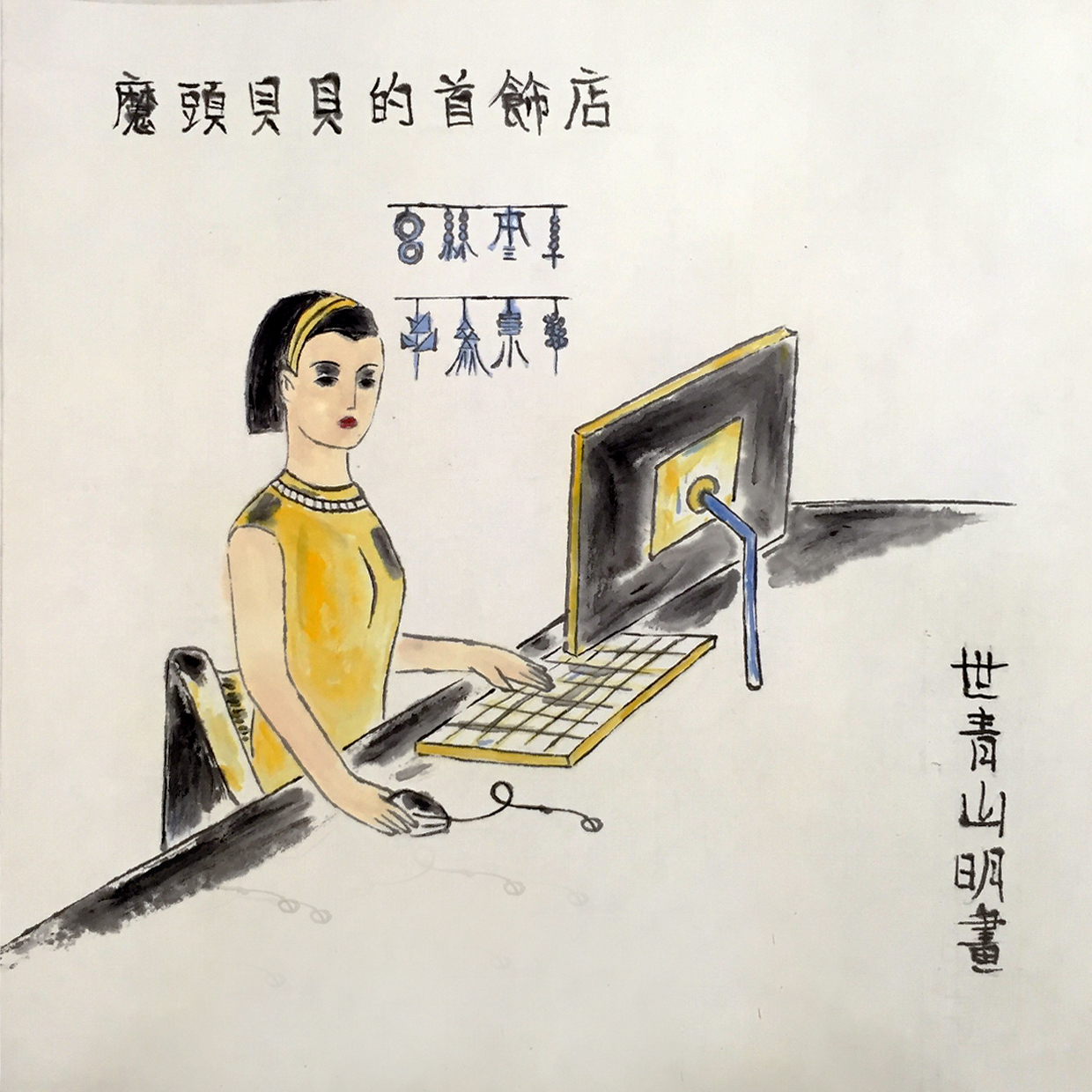 互联网时代|八一书画展 为建军94周年献礼 画家世青山明作品赏析