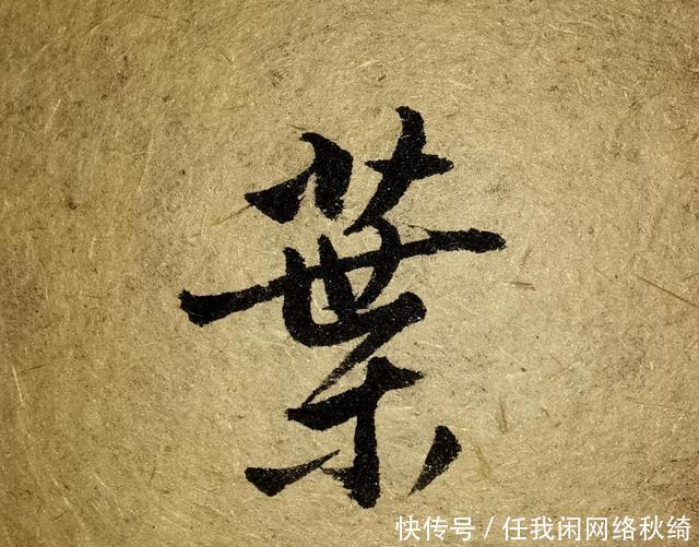 笔法|学书圣,应注重笔法与结体