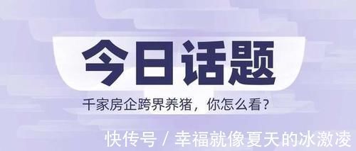 跨界|1000多家房企相继跨界养猪，只因房价下降猪价上涨？别太天真了