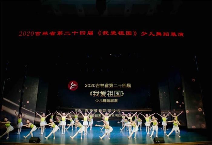 爱祖国|吉林省第二十四届“我爱祖国”少儿舞蹈展演举行