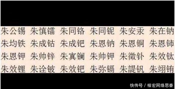 朱元璋|历史上的巧合很有趣，朱元璋子孙名字和元素周期表高度相似