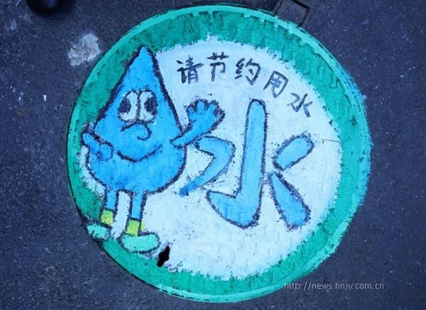  理念|湖南水电职院：用井盖绘画宣传节水护水理念