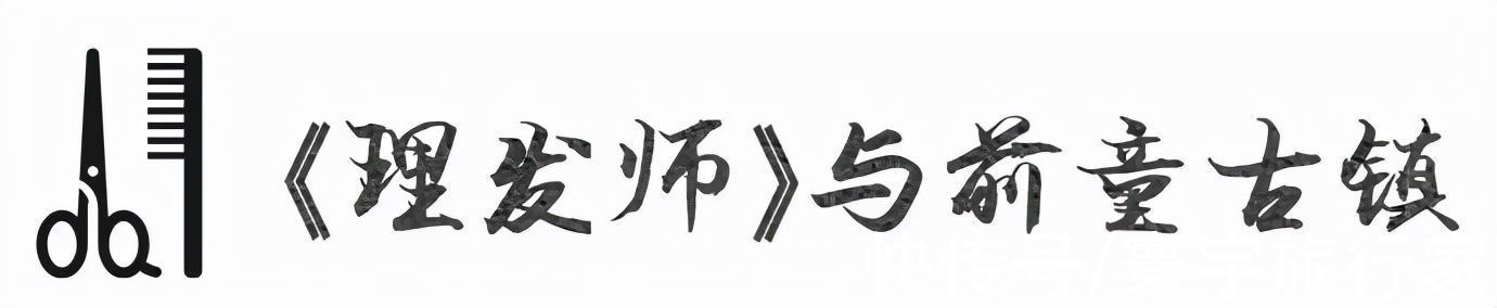 前童古镇#跟随陈逸飞绝笔《理发师》走进前童古镇