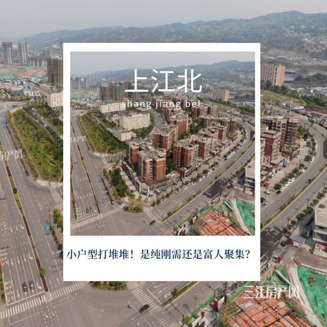 游鱼|小户型打堆堆!宜宾上江北,是纯刚需遍布,还是富人低调?