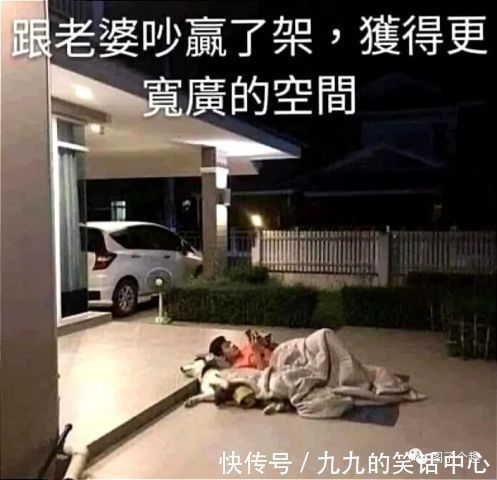 |搞笑趣图：跟老婆吵架大获全胜，得到了更宽广的睡觉空间…