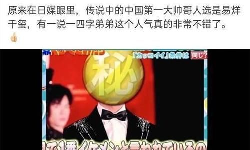 翻版四千年？易烊千玺被日媒评为中国第一大帅哥，网友：下一个鞠婧祎
