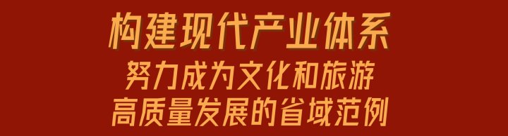 牵引性|一图读懂丨共同富裕示范区建设 浙江文旅“浙”样干