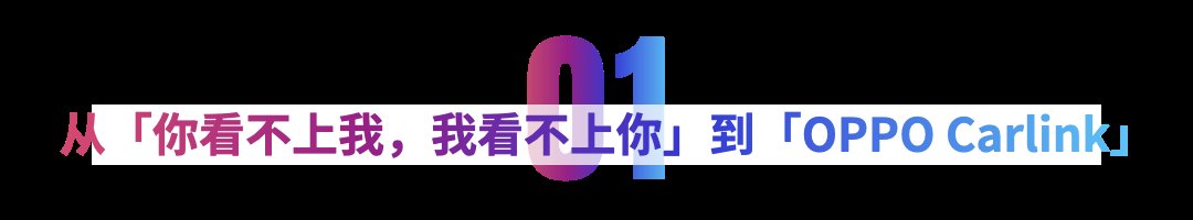 开发者|?OPPO会不会造车？这场大会上透露出比造车更大的「野心」